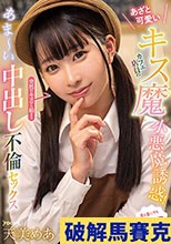 あざと可愛いキス魔カフェ店員の小悪魔誘惑！突然のキスから始まるあま～い中出し不倫セックス 天美めあ