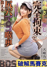 身動き一切無しの完全拘束 尻穴マ○コ喉奥 悶える極限3つ穴オナホ嬢 天晴乃愛
