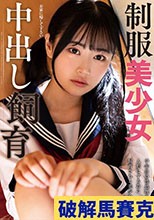 制服美少女中出し飼育 響乃うた