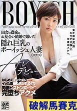 田舎の農家にお見合い結婚で嫁いだ隠れ巨乳のボーイッシュ人妻（スケベ）AVデビュー はじめてイッたのにイッた直後も突かれまくり男優ピストンに完堕ちアクメ 三岳ゆうな