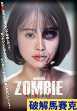 MINAMO ZOMBIE AV DEBUT 3周年記念作品