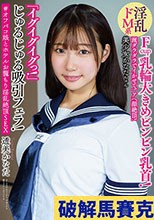 涎ダラダラでイかせて！アヘ顔絶頂！ 淫乱ドM系美少女かなたちゃん 「イグイグイグっ！」 じゅるじゅる吸引フェラ！ Fcup乳輪大きめビンビン乳首！ ＃オフパコ娘とホテルお籠もり淫乱絶頂SEX 透美かなた