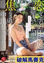 恋を忘れたボーイッシュな田舎妻に童貞とバレた僕は、「下着の上から試してみる？」と焦らされまくった挙句、中出しを許された―。 向井藍