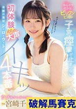 奇跡の逸材シ・ロ・ウ・ト ゆるカワ美少女ビックンビックン子宮痙攣が止まらない 初体験めちゃ大声イキッ4本番 宮崎千尋