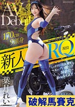 新人 現役RQレースクイーンAVDebut！170cm9頭身ムッチリ悩殺BODYのエッグい腰つき騎乗位でReady GO！ 葉月れい