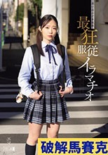 迷い込んだ未成熟。最狂服従イラマチオ エマ 二葉エマ