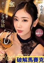 Red Dragon 小松杏