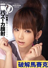 瞬殺！一撃バズーカ顔射 希美まゆ