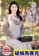 初撮り人妻ドキュメント 栗山さつき