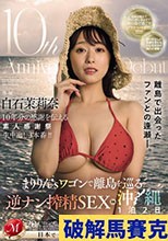 10th Anniversary of Debut白石茉莉奈 素人感謝祭 まりりん’sワゴンで離島を巡る逆ナン搾精SEX in沖縄1泊2日