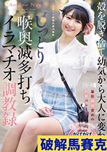 殻を脱ぎ捨て幼気から大人に変わる じっとり喉奥滅多打ちイラマチオ調教録 天乃のあ