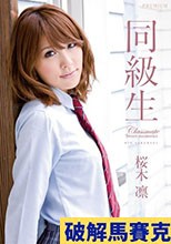 同級生 桜木凛