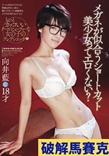 メガネが似合うショートカット美少女ってエロくない？ 向井藍
