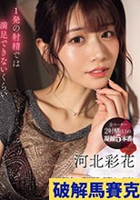 1発の射精では満足できないくらい 官能的で貪欲なセックスをー。 河北彩花 （ブルーレイディスク）