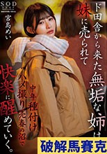ド田舎から上京した無垢な姉は、妹に売られて中年種付けハメ撮り売春の沼で快楽に醒めていく。 宮島めい