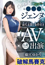 元●●●ジェンヌ前代未聞の条件付きAV出演 人妻デビュー！！ 藤宮ゆかり