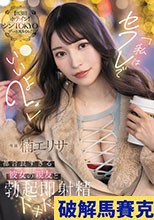 「私はセフレでいいよ？」都合良すぎる彼女の親友と勃起即射精ドキドキデート！ 楠エリサ