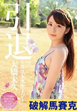 引退～ラストステージ～ 大橋未久
