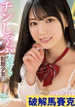 「舐めるのスキだからベロベロ全集中だよ！」 チンしゃぶ大好き制服少女の竿パク玉吸いアナル舐めフルコースで絶倫おじさん金玉爆発！ 石川澪 （ブルーレイディスク）
