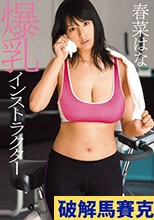 爆乳インストラクター 春菜はな