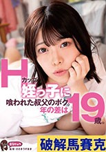 Hカップ姪っ子に喰われた叔父のボク。年の差は19歳。 大原あむ