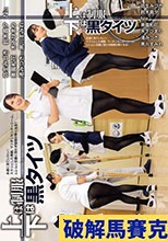 上は制服 下は黒タイツ 永遠に見ていたい！スラリとした美脚、マンすじセンターシーム、ムレムレ足裏に思わず股間が熱くなる！