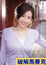 午後三時の団地妻 白石すみれ