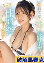 ド級新人‘倉木華’の敏感長身ボディを更に！とことん！めちゃイキ性開発3本番！初体験スペシャル （ブルーレイディスク）