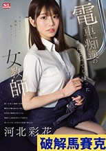 電車痴●の虜になってしまった女教師 河北彩花 （ブルーレイディスク）