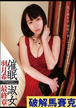 催眠淑女 羽月