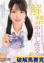解禁 生まれて初めての中出し性交 三浜唯