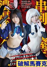 【同人AV】DojinHolic【地下アイドル兼業レイヤー】逆バニーコス【極小マ●コ】串刺し膣ボコ【雑魚アクメ】濃厚唾ゴク飲み【テカテカオイルSEX】