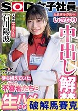 社員旅行の下見中にいきなり中出し解禁！？待ち構えていた不審者（だんゆう）たちに生ハメされまくり！人事部 中途2年目 石川陽波