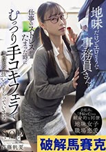 地味だけどエロそうな事務員さんに、仕事のストレスがたまった時にむっつり手コキフェラでこっそり抜いてもらっています。 斉藤帆夏