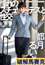 憧れのスチュワーデスと性交 都月るいさ