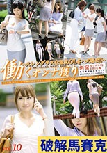 働くオンナ獲り 【スレンダラスな巨乳OLをハメ廻せ！！】 vol.10