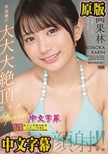 オール顔射！！初体験の大大大絶頂3本番スペシャル 北岡果林
