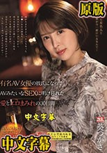 有名AV女優の彼氏になって AVみたいなSEXに明け暮れた 愛とエロまみれの30日間 葵つかさ