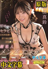 甘可愛いセラピストがとろけた顔で見つめて愛しておち●こ癒す、超恋人メンズエステ 三田真鈴