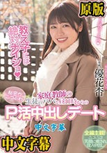 教え子には絶対ナイショ 家庭教師の生徒のパパと昼11時からの秘密のニコふわP活中出しデート 優花杏