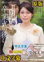 卒業式の後に…大人になった君へ義母からの贈り物―。 澄河美花