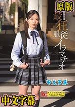 迷い込んだ未成熟。最狂服従イラマチオ エマ 二葉エマ