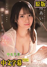 交わる体液、濃密セックス 少女が雌へ変貌し雄と淫らに貪り合う 完全ノーカット性交 渚あいり