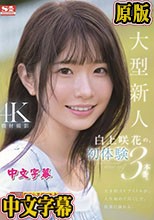 超大型新人 白上咲花の、初体験3本番。天才的AVアイドルが、人生初めて尽くしで、快楽に溺れる。 （ブルーレイディスク）