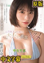 人生で一番気持ちいいSEXをしたデビュー作の撮影終了と同時に長いなが～い1ヶ月の禁欲指令 元芸能人がブッ壊れるヤバすぎる大大大過激アクメ 松井日奈子