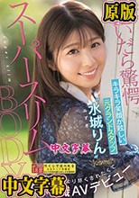 脱いだら驚愕スーパースリムBODY！キラキラ笑顔が眩しい元グランドスタッフ‘水城りん’尽くすより尽くされたくて転職AVデビュー （ブルーレイディスク）