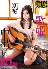 夏花 歌姫 中出し20連発
