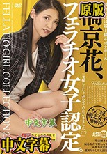 橘京花、フェラチオ女子認定。