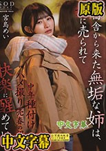 ド田舎から上京した無垢な姉は、妹に売られて中年種付けハメ撮り売春の沼で快楽に醒めていく。 宮島めい