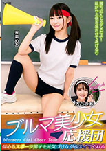 ブルマ美少女応援団 悩めるス